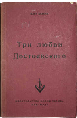 Слоним М. Три любви Достоевского. Нью-Йорк: Издательство имени Чехова, 1953.